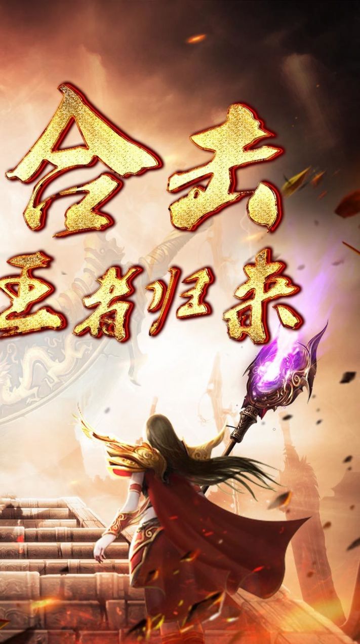 超变攻速合击传奇手游官方安卓版图1