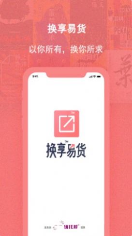 换享易货门店管理app手机版图1