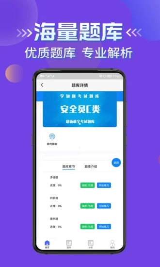 安管人员考试题库app图2