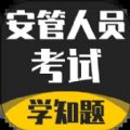 安管人员考试题库app最新版