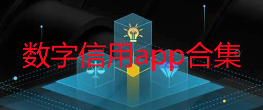 数字信用app软件大全