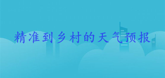 精准到乡村的天气预报软件大全