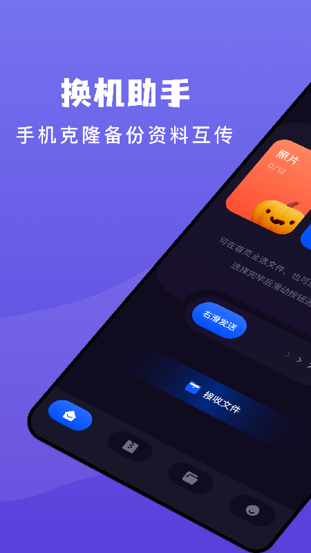 传输搬家app官网版图1