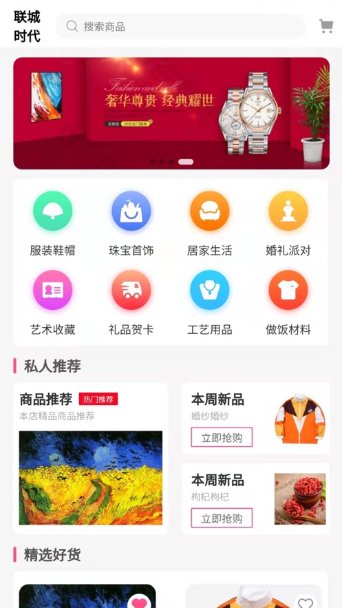 联城时代生活购物APP手机版图1