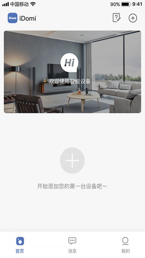 iDomi智能家居监控app官方版图3