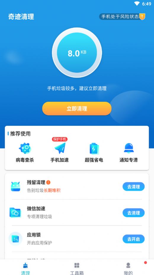 奇迹清理app图片1