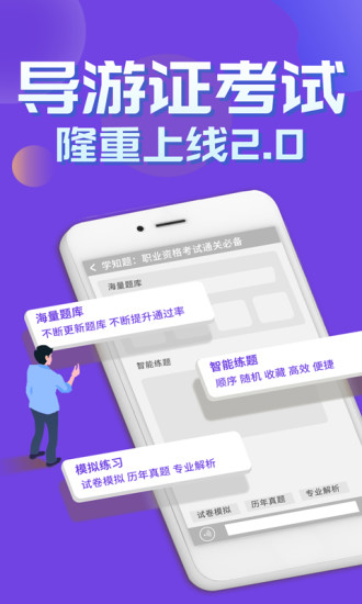 导游考证学知题app图片1