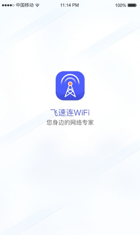 飞速连WiFi app图片1