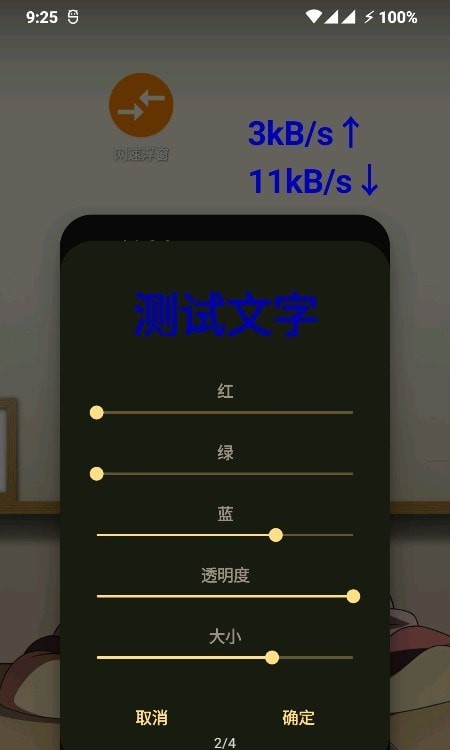 网速浮窗app图片1