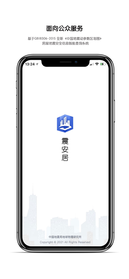 震安居app图片2