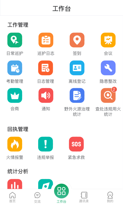 智慧森林防火app图1