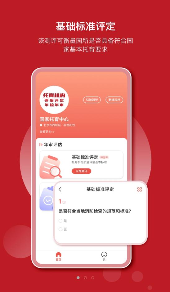 托育管理app官方版（托管机构评定系统）图3