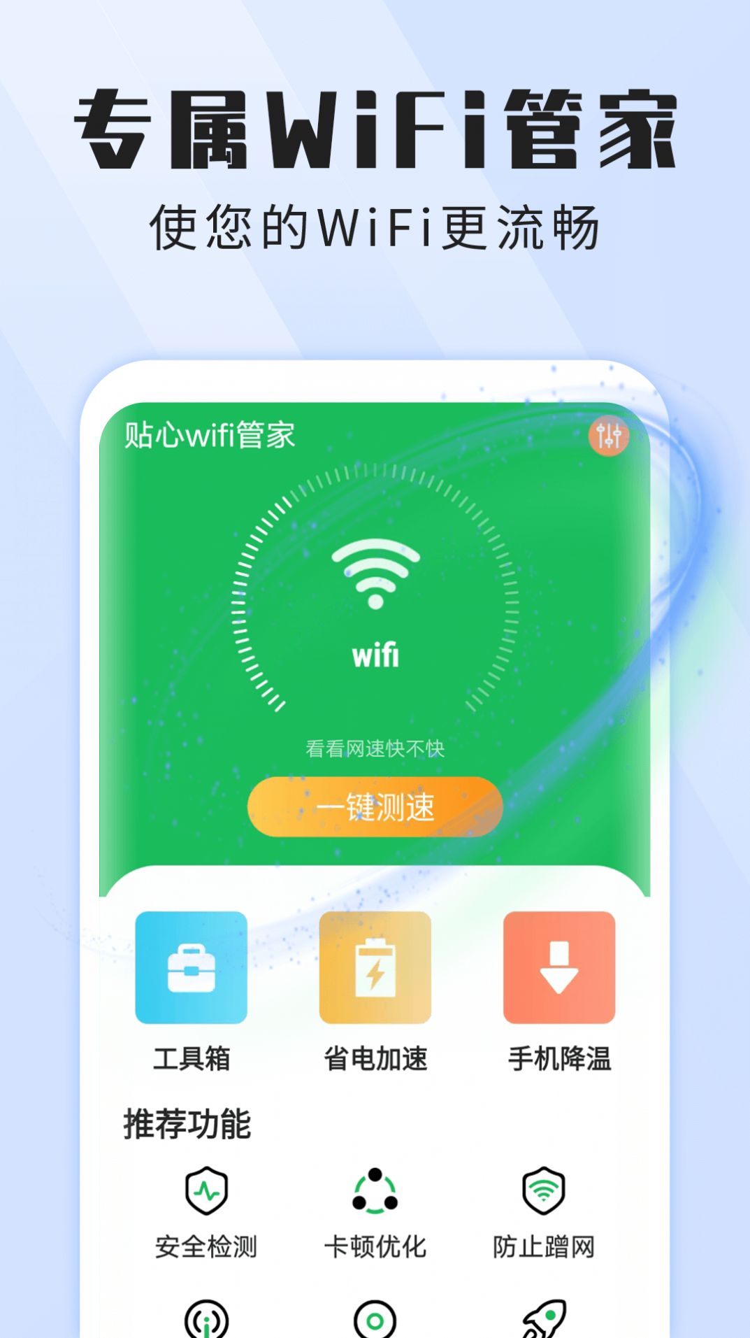 雪雪贴心wifi管家图3
