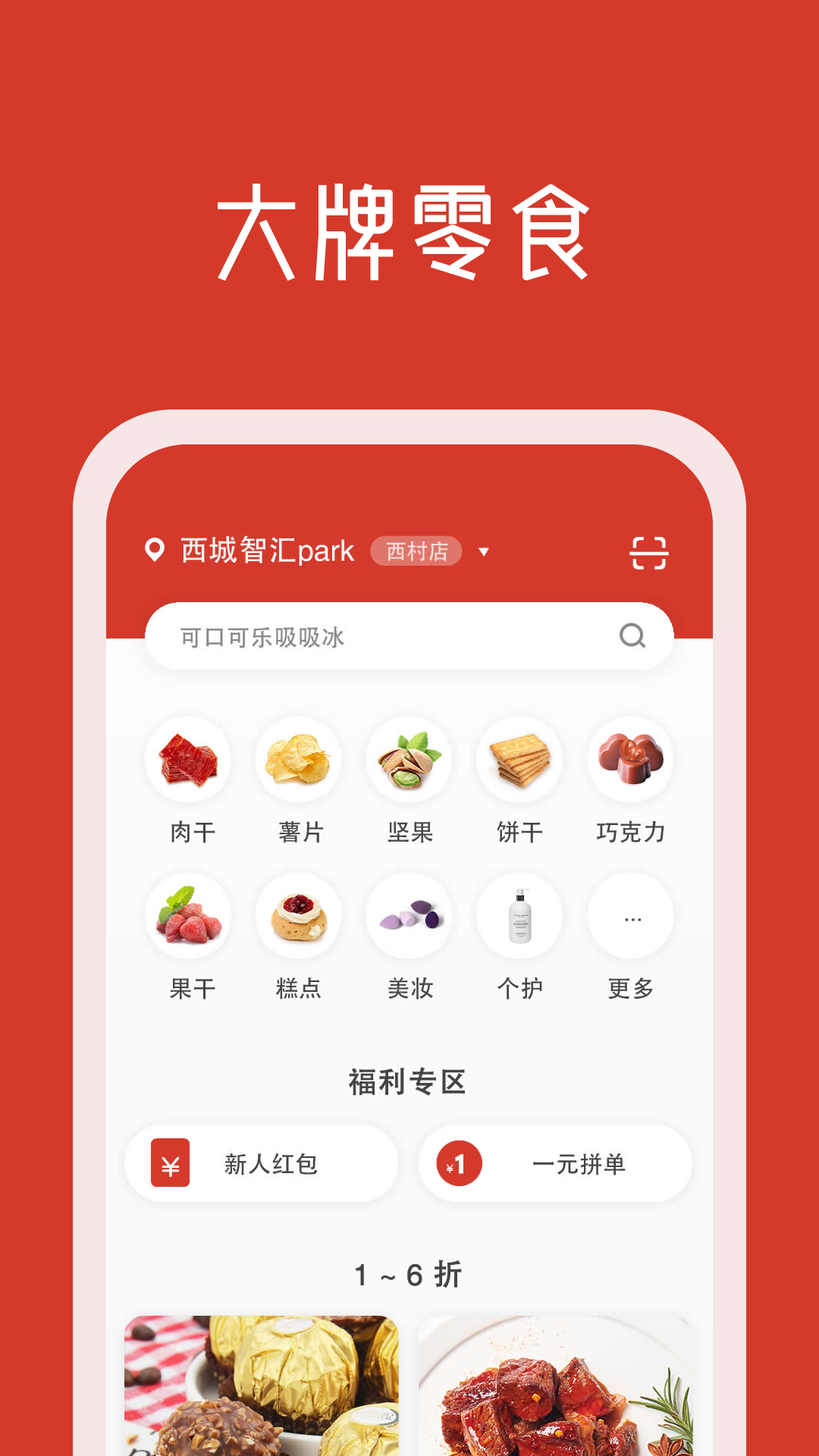 口粮口袋零食app手机版图2