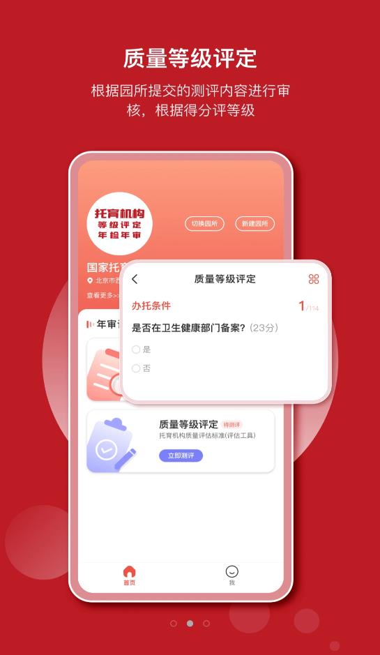 托育管理app官方版（托管机构评定系统）图2