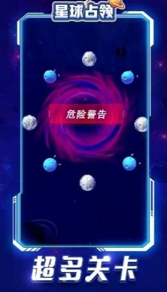 星球占领免广告版图片1