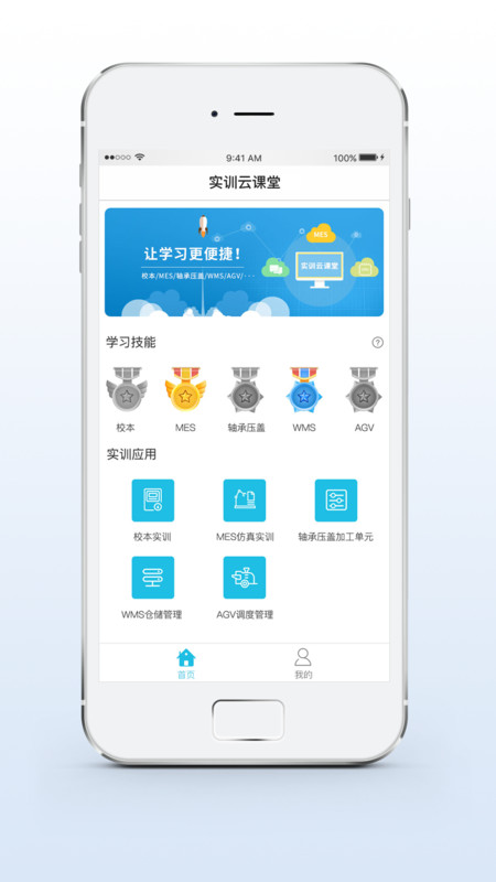 实训云课堂学员端app图片1