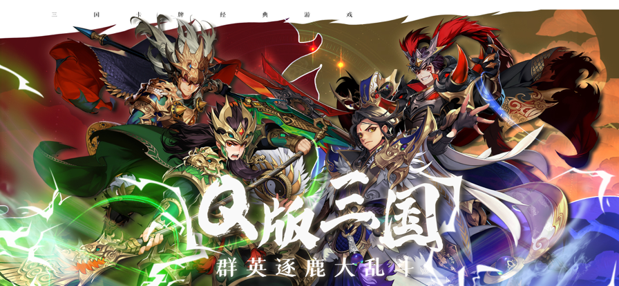 三国将无双百将争锋手游图片1