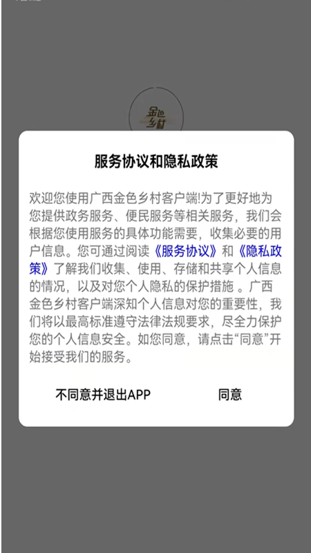 广西金色乡村便民服务app手机版图1