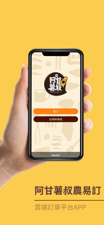 阿甘薯叔农易订APP图3