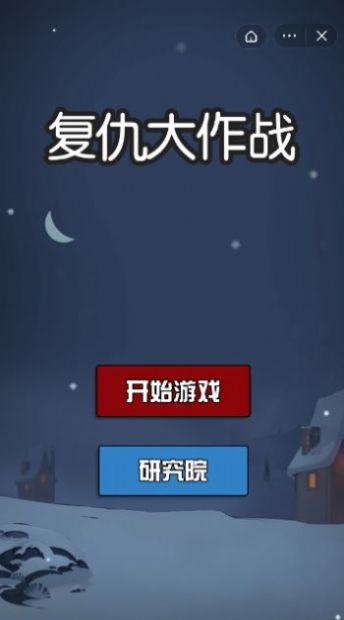 复仇大作战免广告版图片1