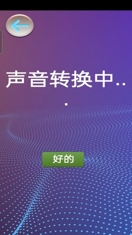 模拟变声器app图3