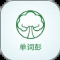 单词彭全脑中心学习app安卓版