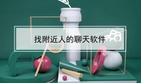 寻找附近的人的软件app免费大全