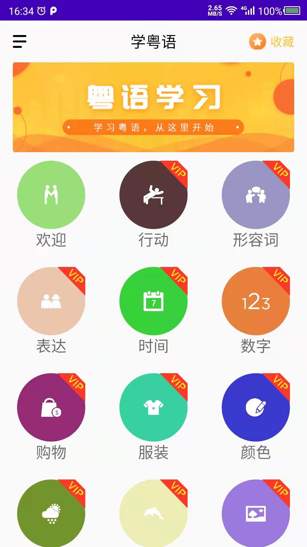 学粤语app图片1