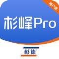 杉峰Pro商户版app官方版