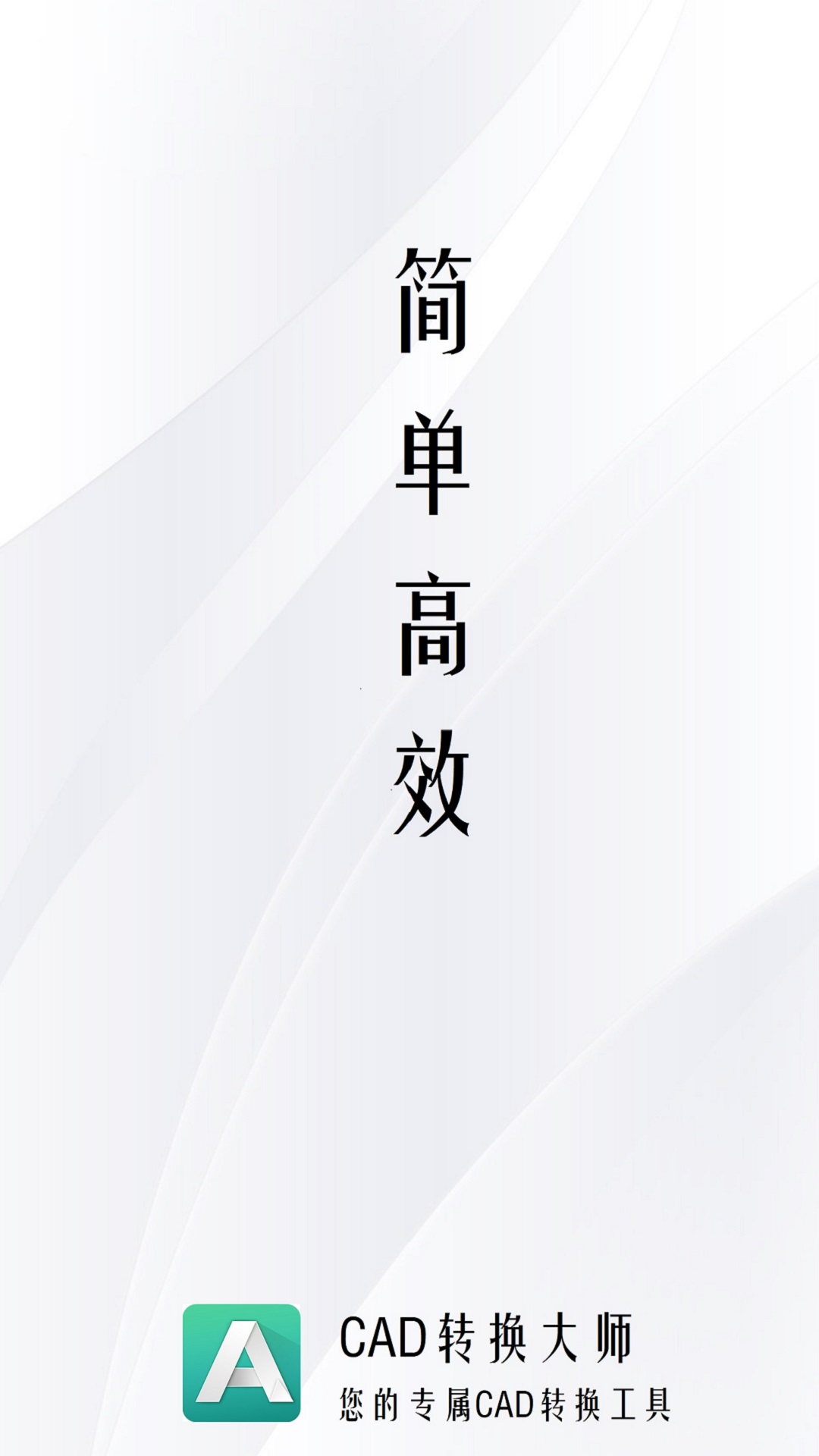 CAD转换大师app图片1