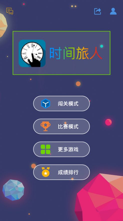 最强大脑时间旅人游戏手机版图3