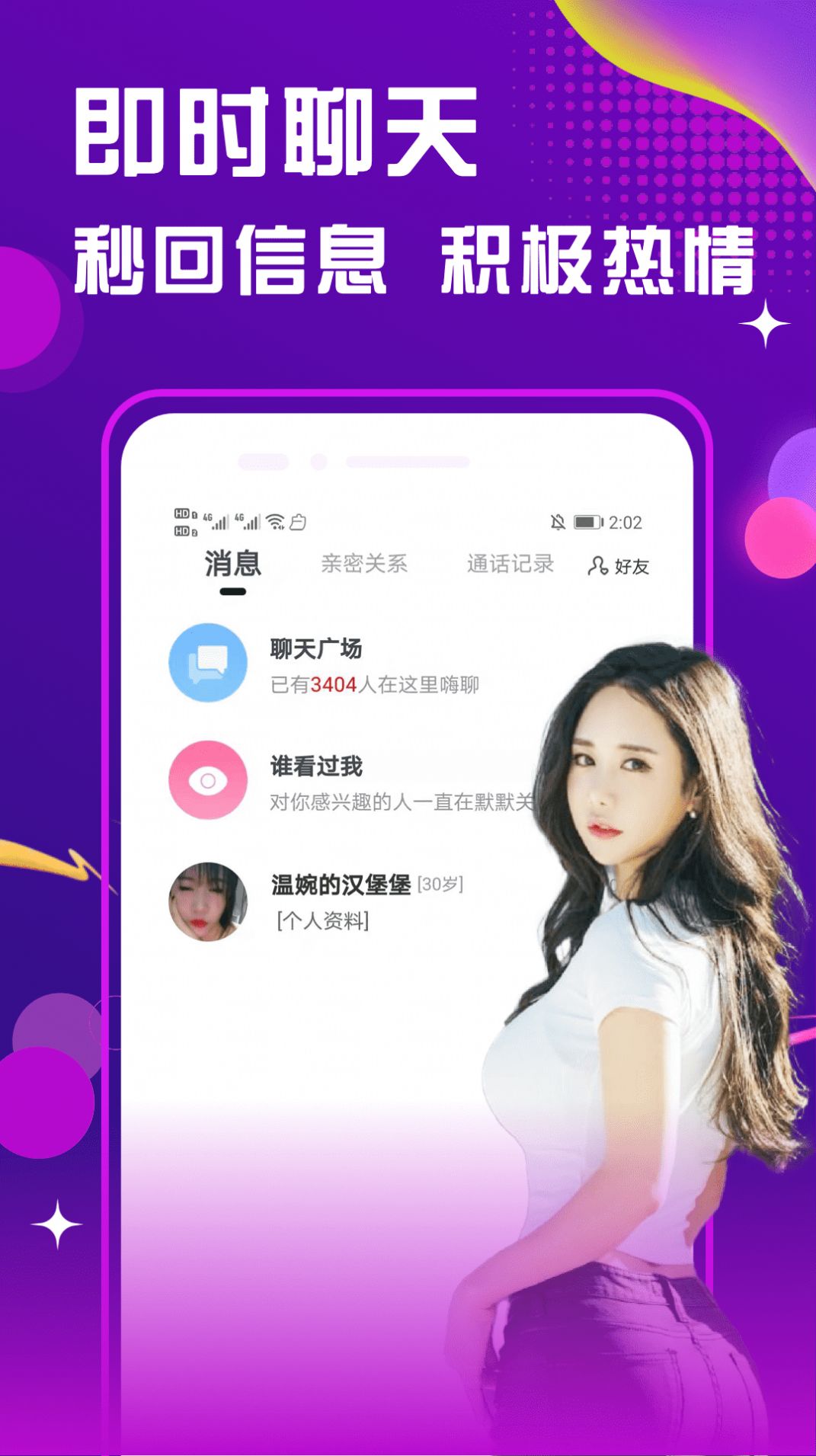 就聊天交友app官方版图3