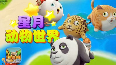 星月动物世界app图2