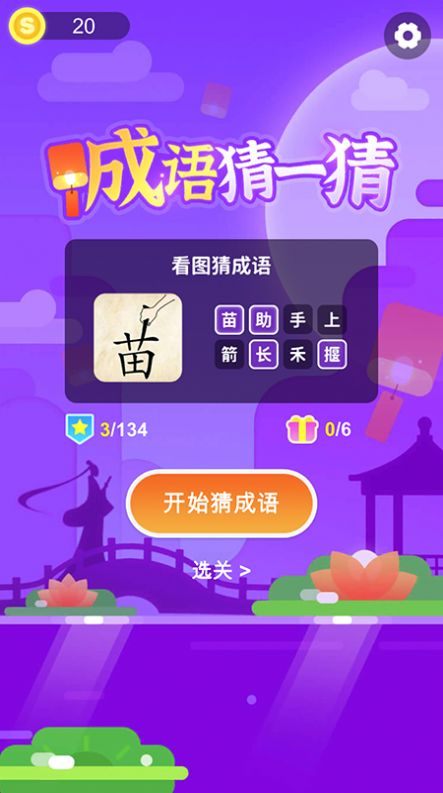 成语猜一猜学习app官方版图1