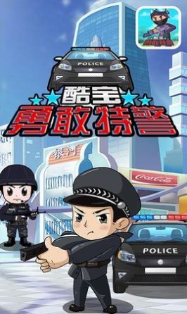 酷宝勇敢特警游戏安卓版图3