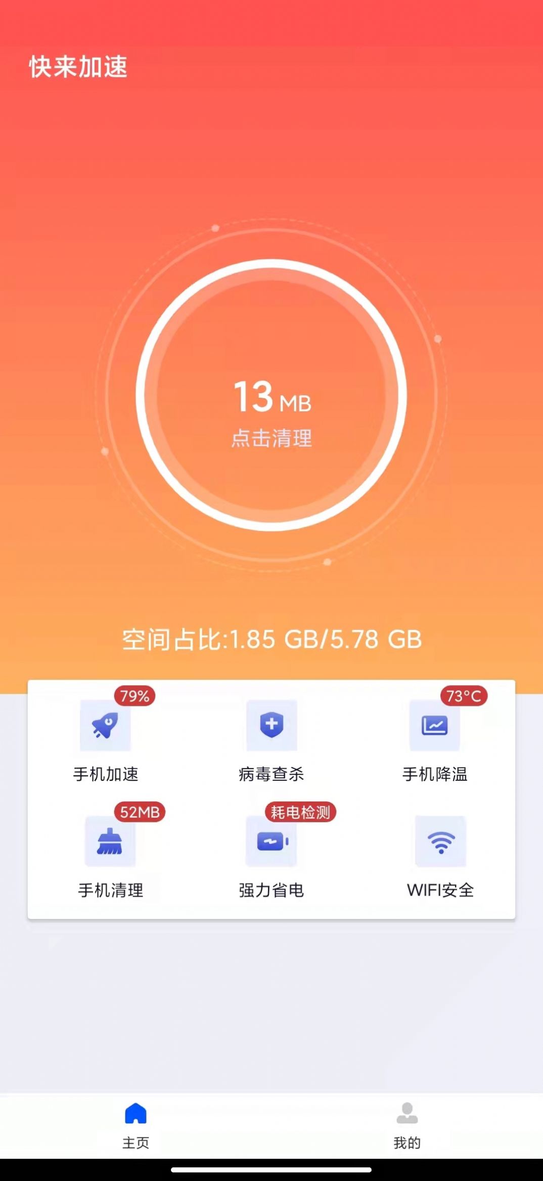 快来加速清理app手机版图2