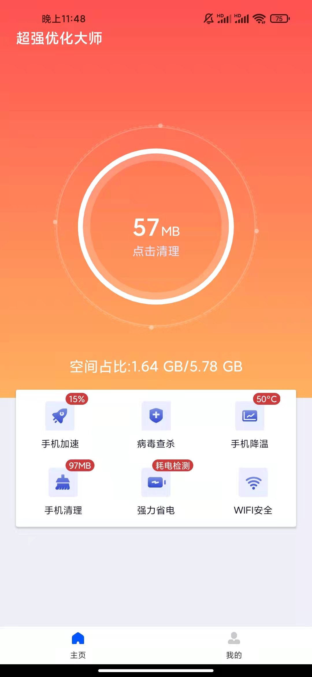 超强优化大师app官方版图1