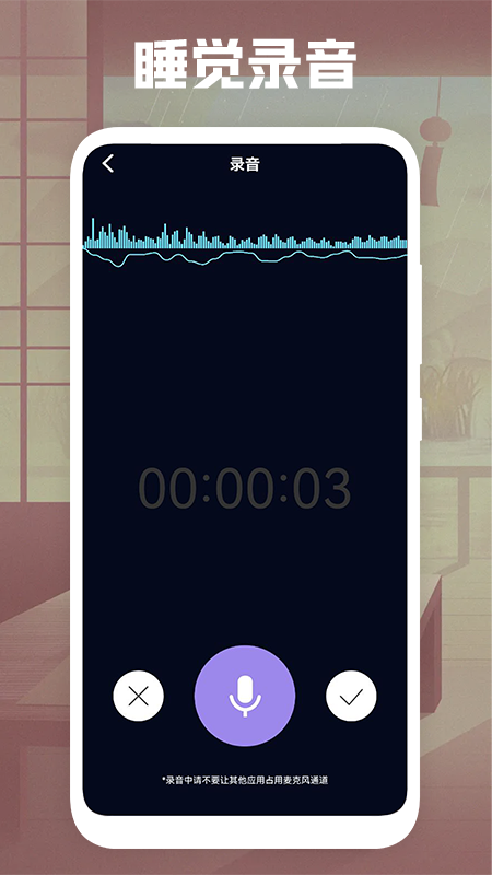 睡觉录音app图片1