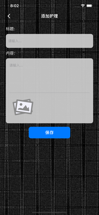 护肤美记护肤品记录app手机版图1