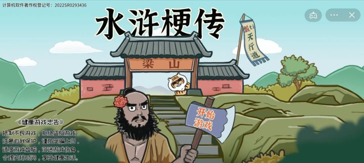 水浒梗传小游戏图1