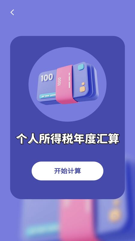 个税管理app图2