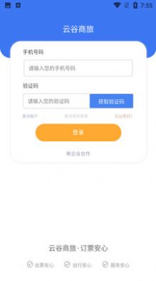 云谷商旅办公app官方版图1