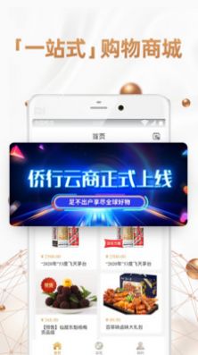 侨行云商app图1