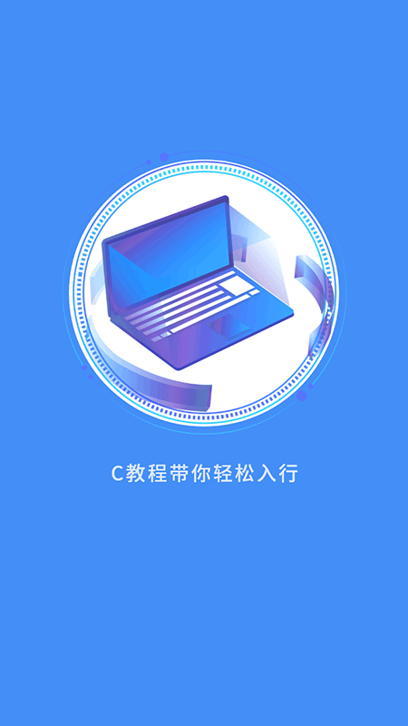 C语言学习指南app图片1