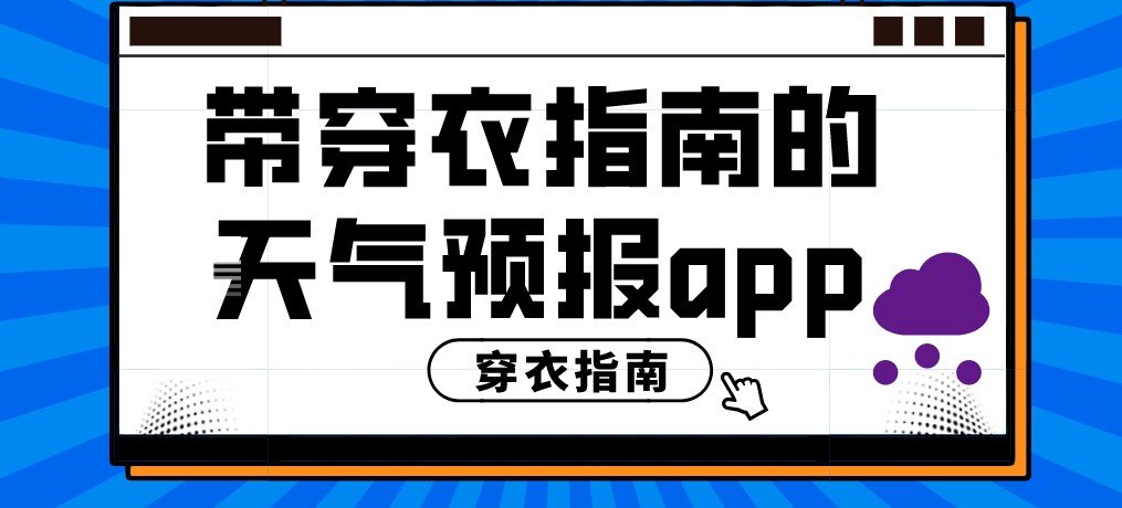 带穿衣指南的天气预报app合集