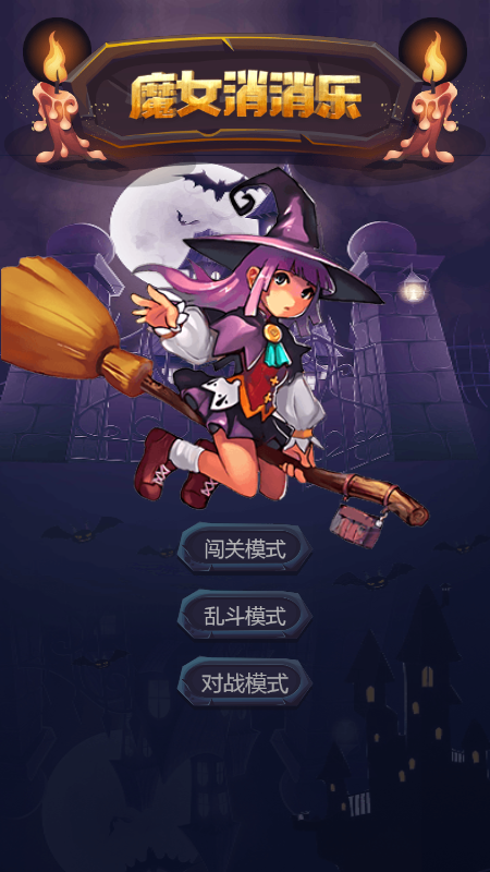 魔女消消乐红包版图2
