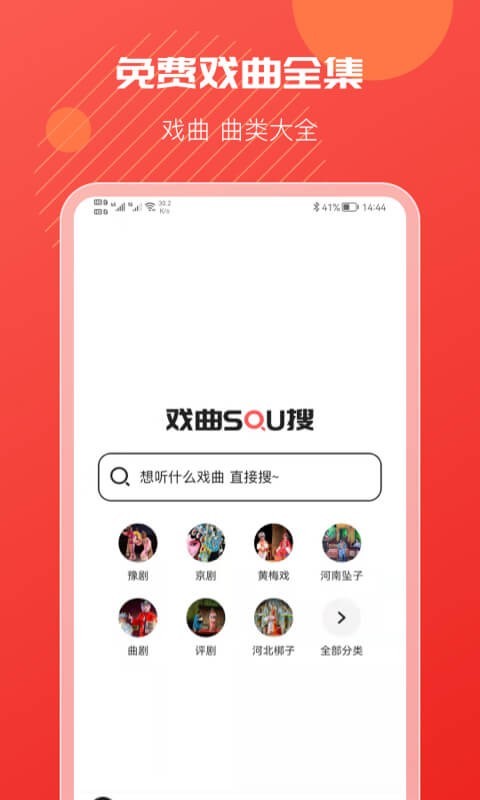 戏曲搜搜app图1