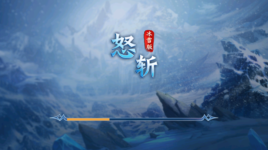 怒斩冰雪版手游图3