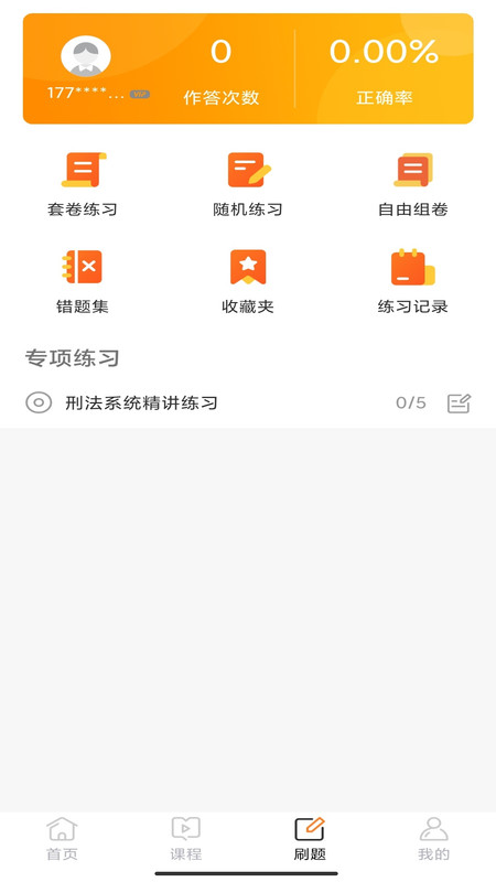 华研法硕学习app官方版图2